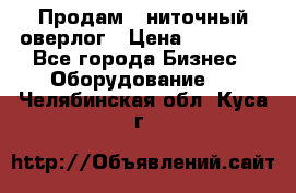 Продам 5-ниточный оверлог › Цена ­ 22 000 - Все города Бизнес » Оборудование   . Челябинская обл.,Куса г.